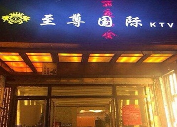 珲春哪个KTV真空陪酒妹子服务好-至尊国际KTV消费价格服务点评