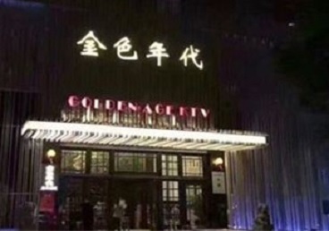 珲春KTV陪唱公主哪家最便宜-金色年代KTV便宜消费点评