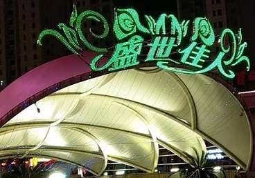 珲春那个真空ktv陪酒玩的开-英皇国际KTV消费价格点评